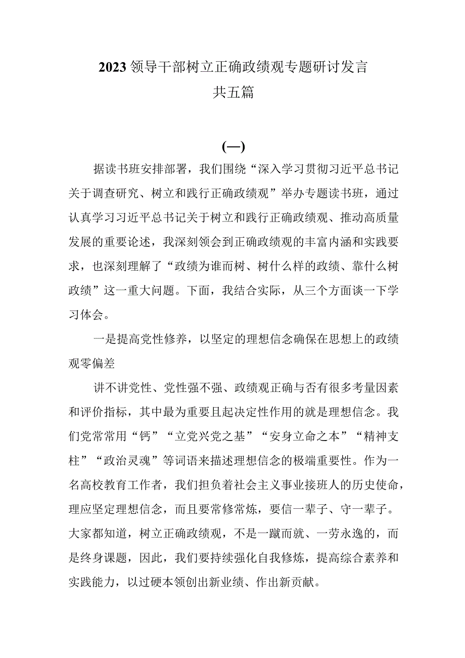 5篇2023领导干部树立正确政绩观专题研讨发言.docx_第1页