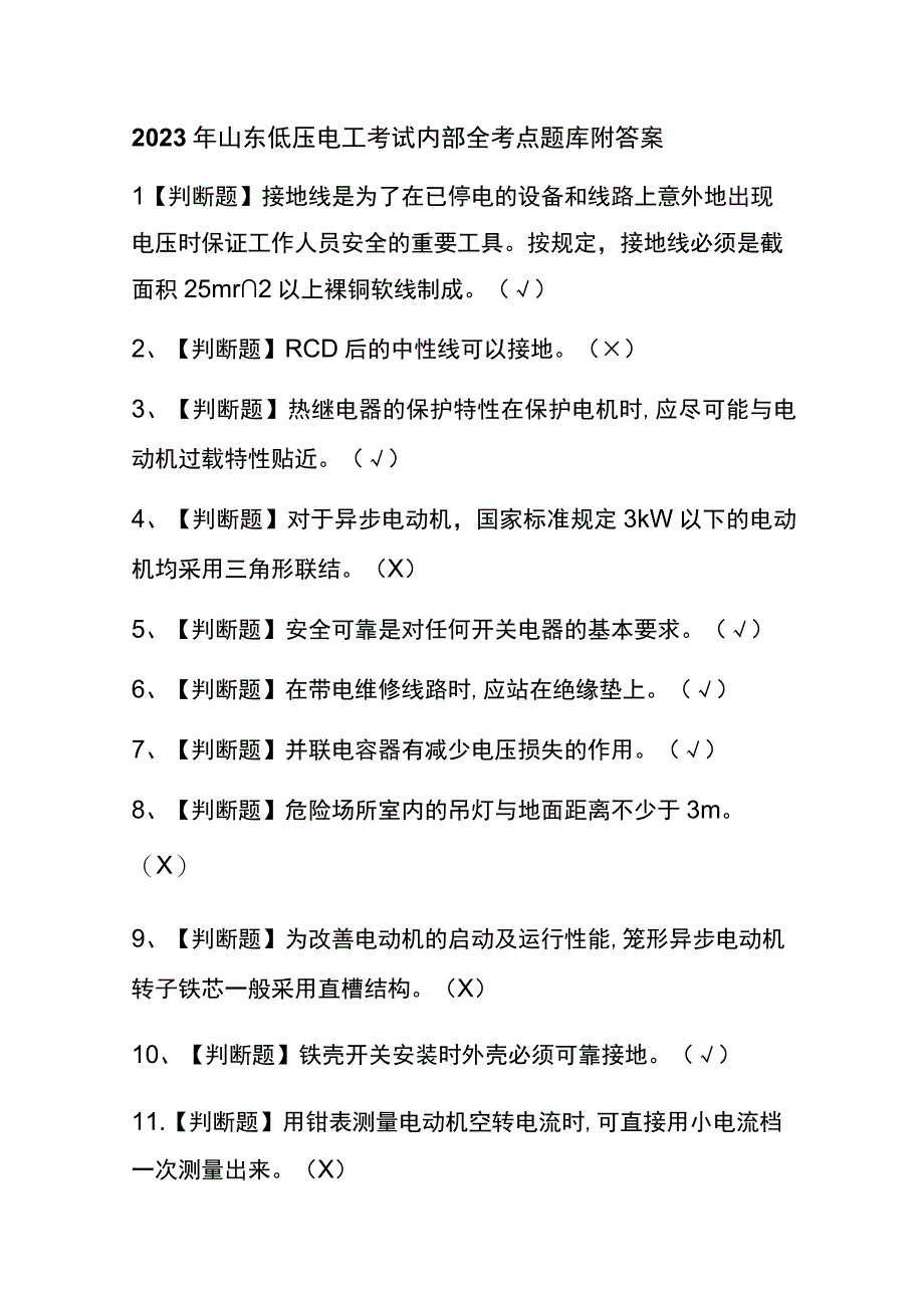 2023年山东低压电工考试内部全考点题库附答案.docx_第1页