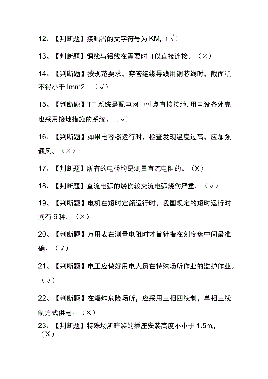 2023年山东低压电工考试内部全考点题库附答案.docx_第2页