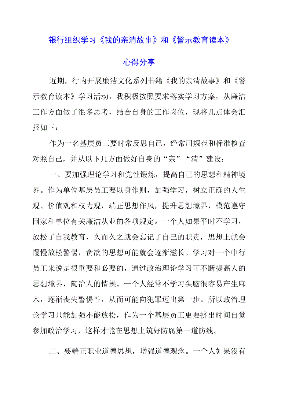 2023年银行组织学习《我的亲清故事》和《警示教育读本》心得分享.docx_第1页