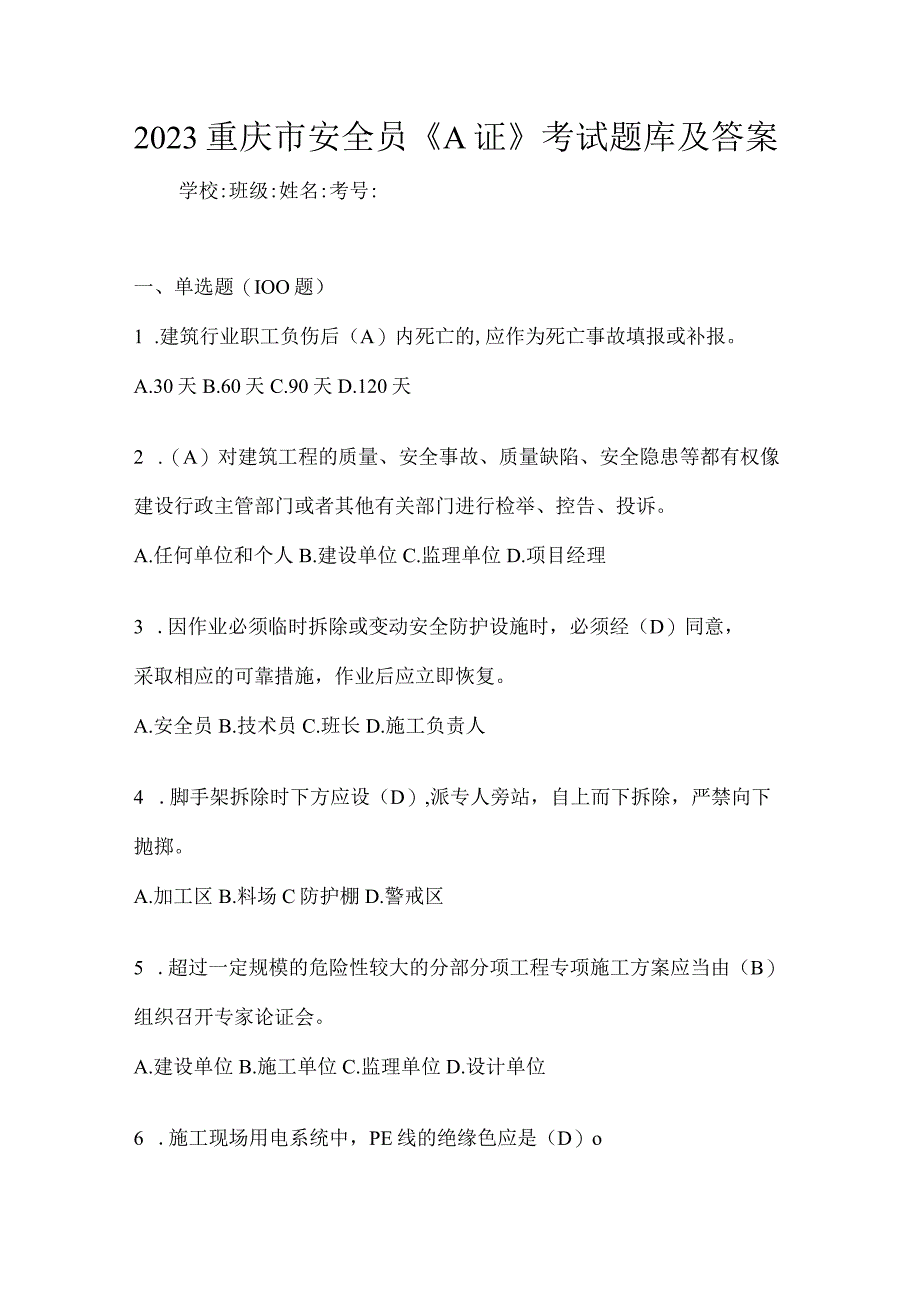 2023重庆市安全员《A证》考试题库及答案.docx_第1页