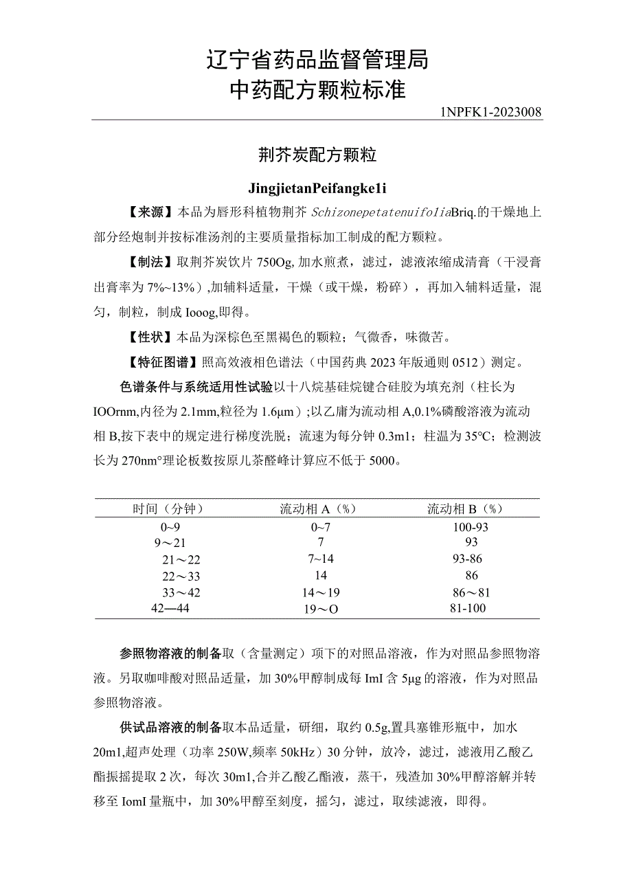 8荆芥炭配方颗粒.docx_第1页