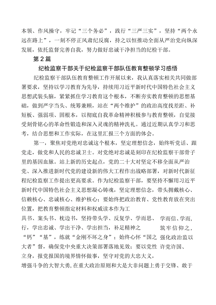 2023年开展纪检监察干部队伍教育整顿的发言材料多篇+五篇推进情况汇报+实施方案.docx_第2页