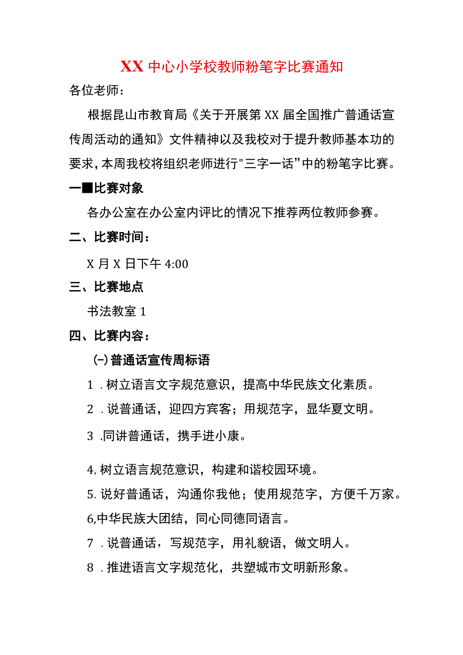 XX中心小学校教师粉笔字比赛通知.docx_第1页