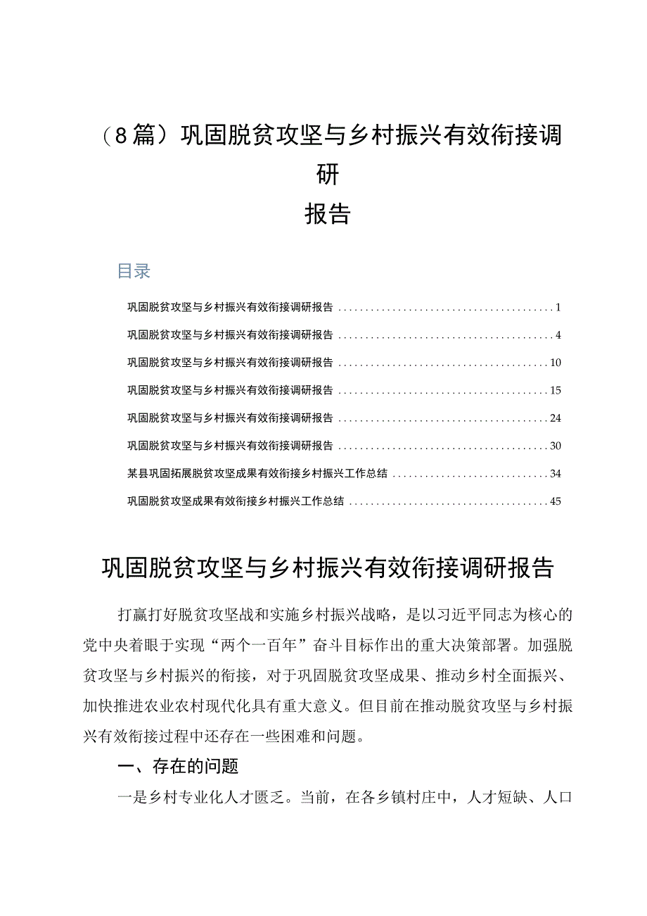 8篇巩固脱贫攻坚与乡村振兴有效衔接调研报告.docx_第1页