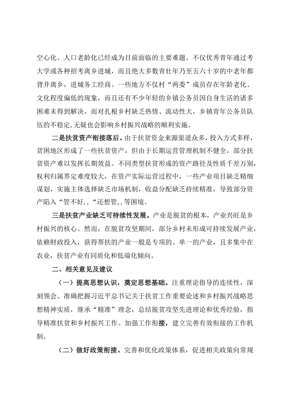 8篇巩固脱贫攻坚与乡村振兴有效衔接调研报告.docx_第2页