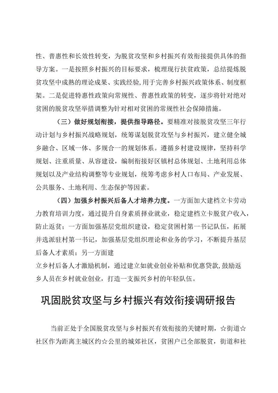 8篇巩固脱贫攻坚与乡村振兴有效衔接调研报告.docx_第3页