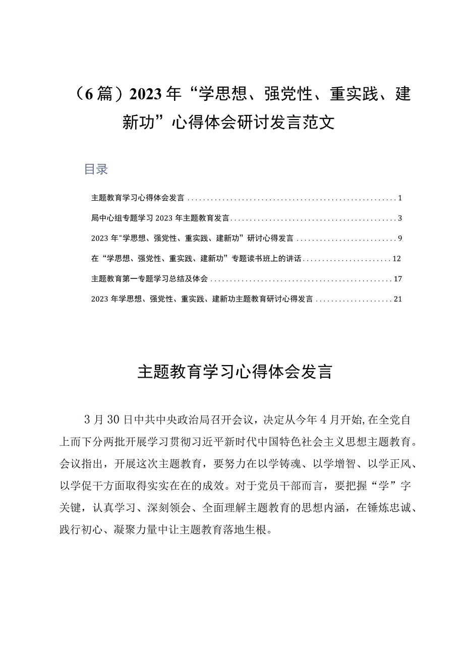 6篇2023年学思想强党性重实践建新功心得体会研讨发言范文.docx_第1页