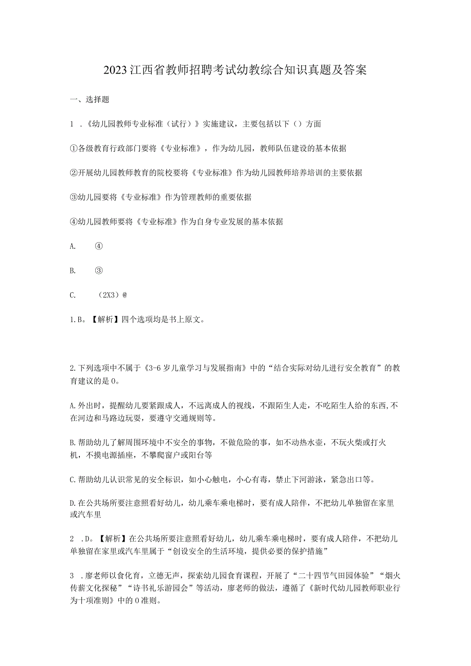 2023江西省教师招聘考试幼教综合知识真题及答案.docx_第1页