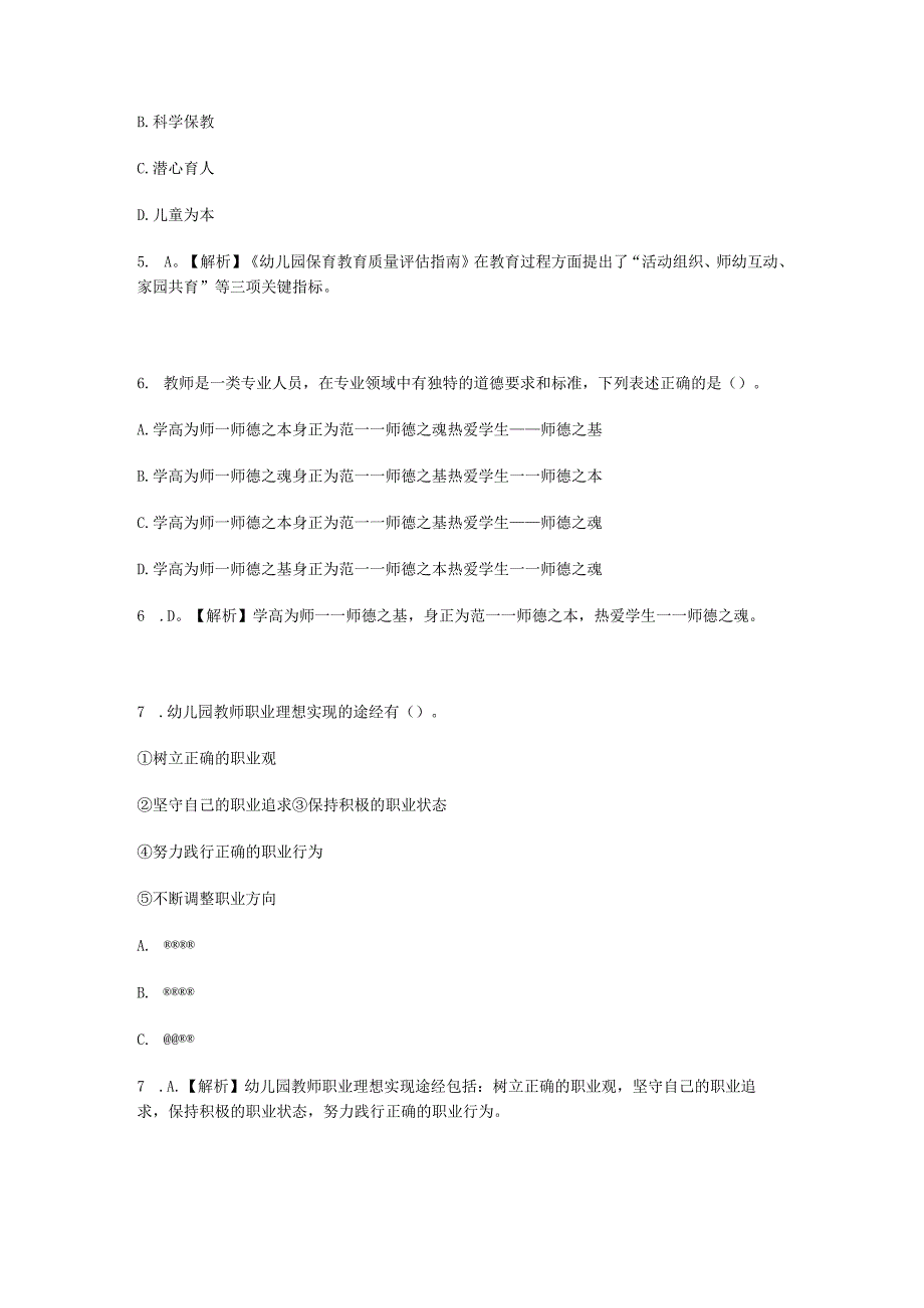 2023江西省教师招聘考试幼教综合知识真题及答案.docx_第3页