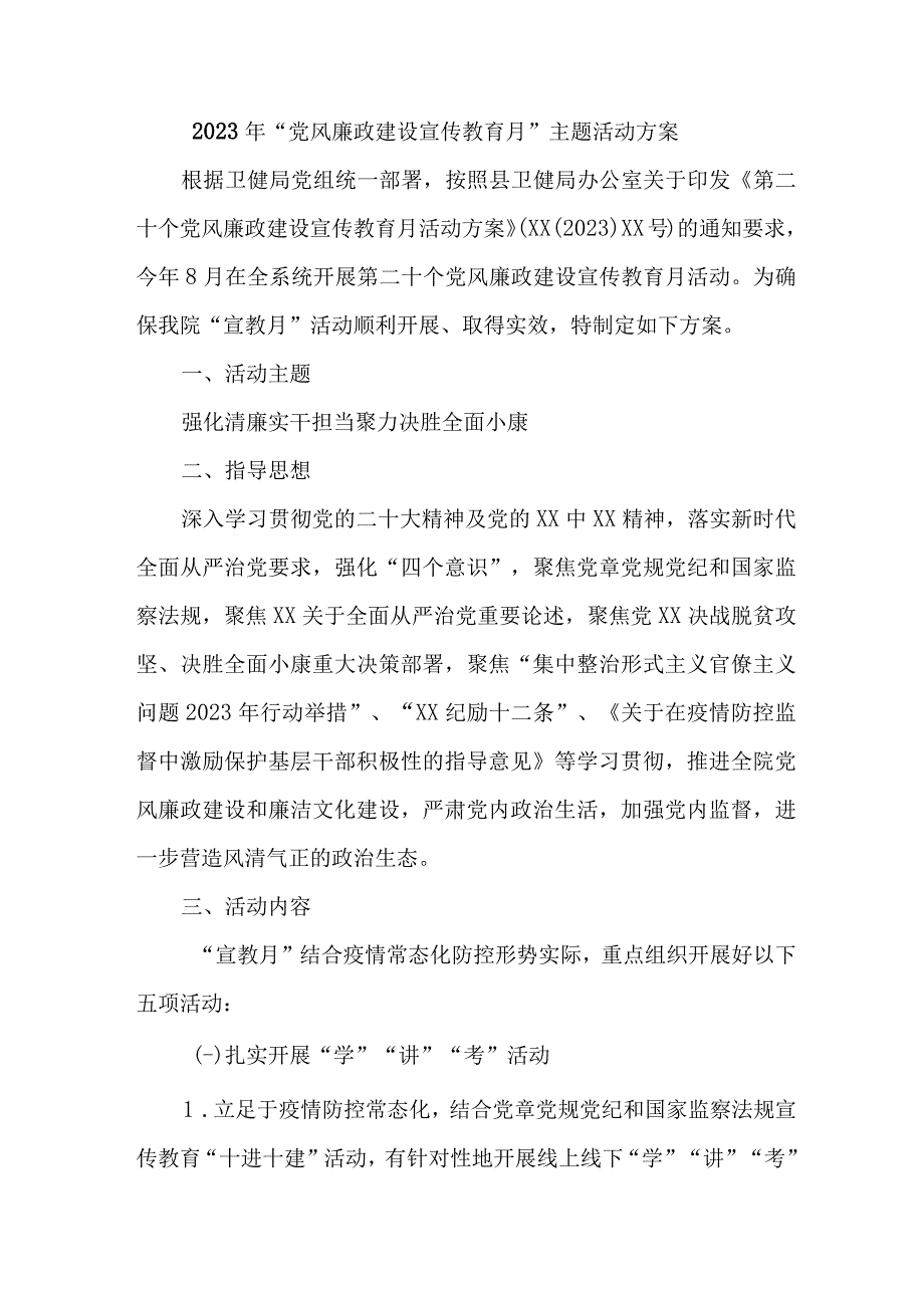 2023年高等学院开展《党风廉政建设宣传教育月》主题活动方案.docx_第1页