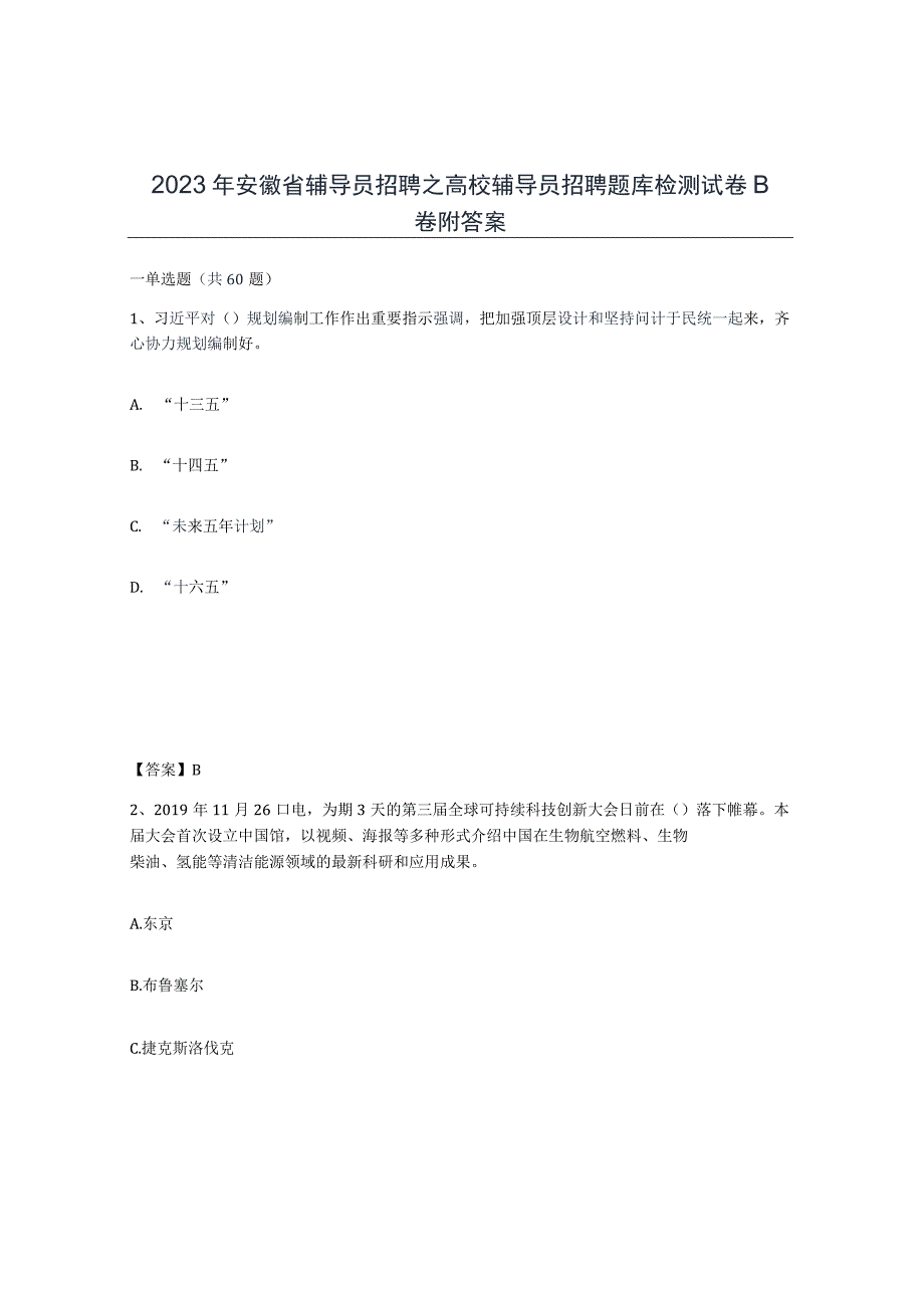 2023年安徽省辅导员招聘之高校辅导员招聘题库检测试卷B卷附答案.docx_第1页