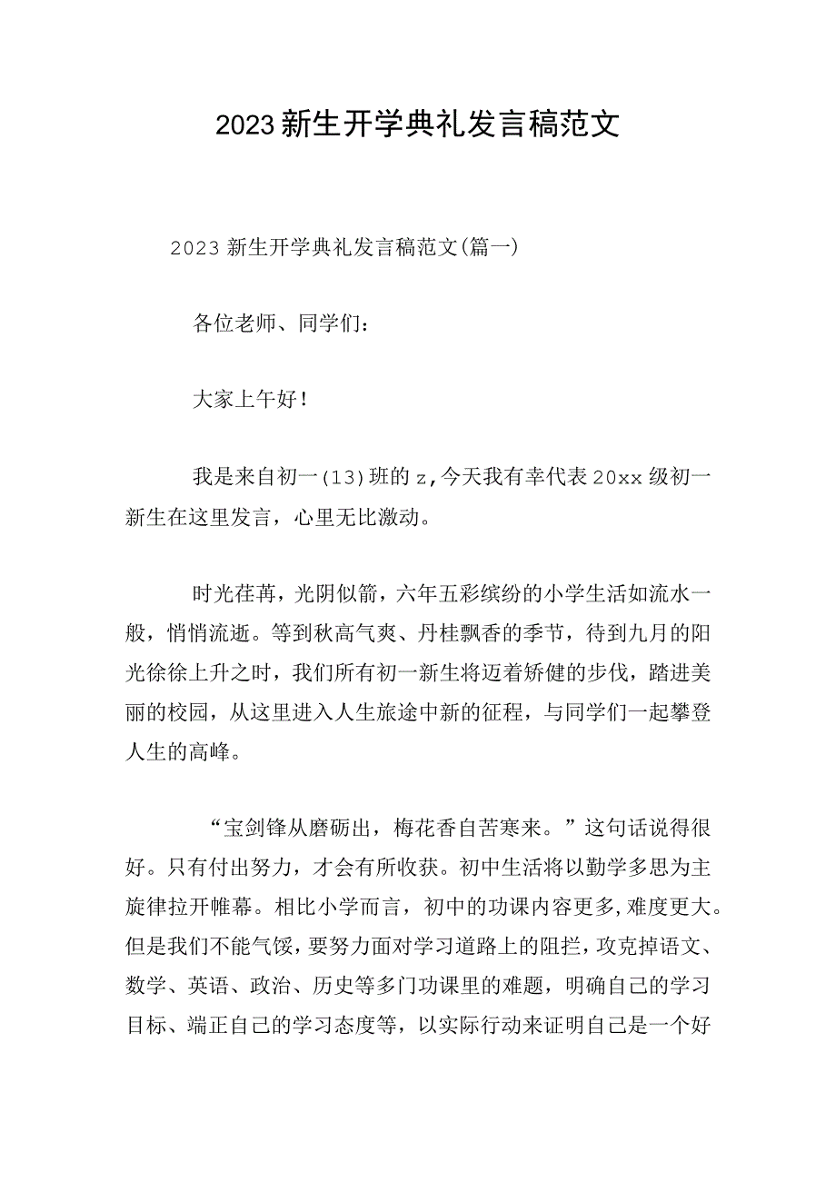 2023新生开学典礼发言稿范文.docx_第1页