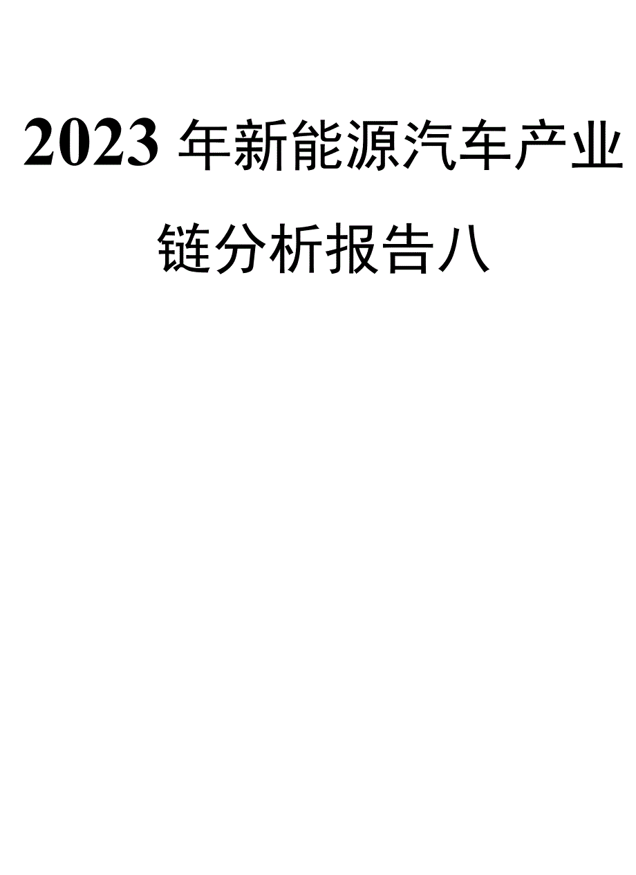 2023年新能源汽车产业链分析报告八.docx_第1页