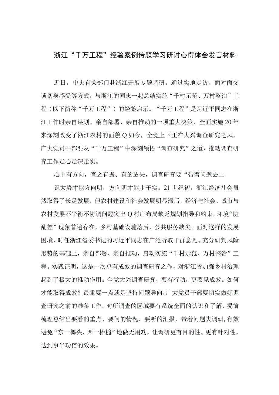 2023浙江千万工程经验案例传题学习研讨心得体会发言材料精选六篇.docx_第1页