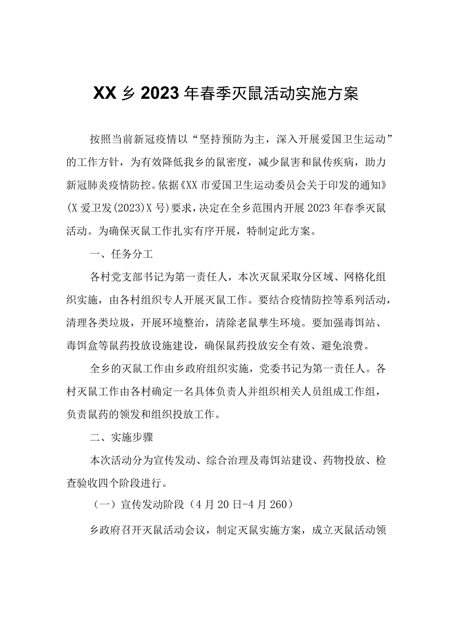 XX乡2023年春季灭鼠活动实施方案.docx_第1页