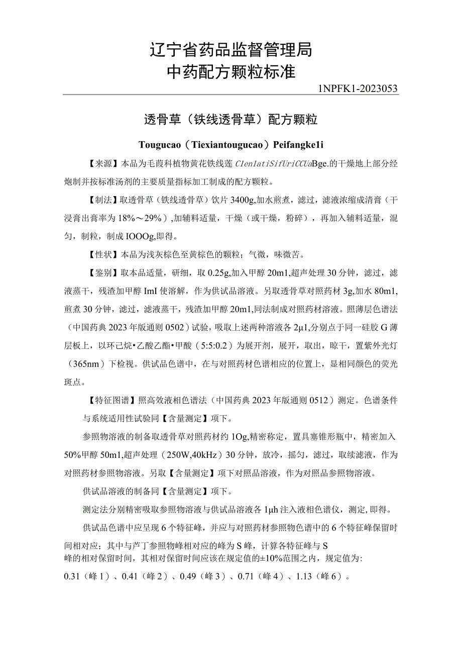 53透骨草铁线透骨草配方颗粒.docx_第1页