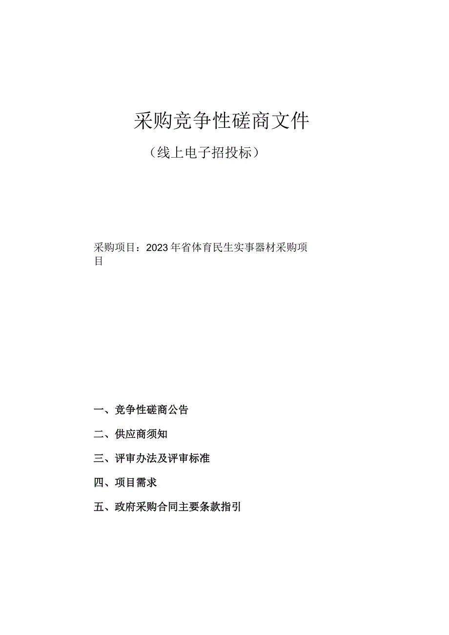 2023年省体育民生实事器材采购项目招标文件.docx_第1页