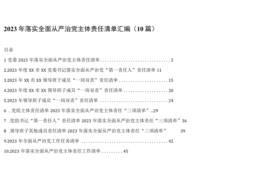 2023年落实全面从严治党主体责任清单汇编10篇.docx_第1页