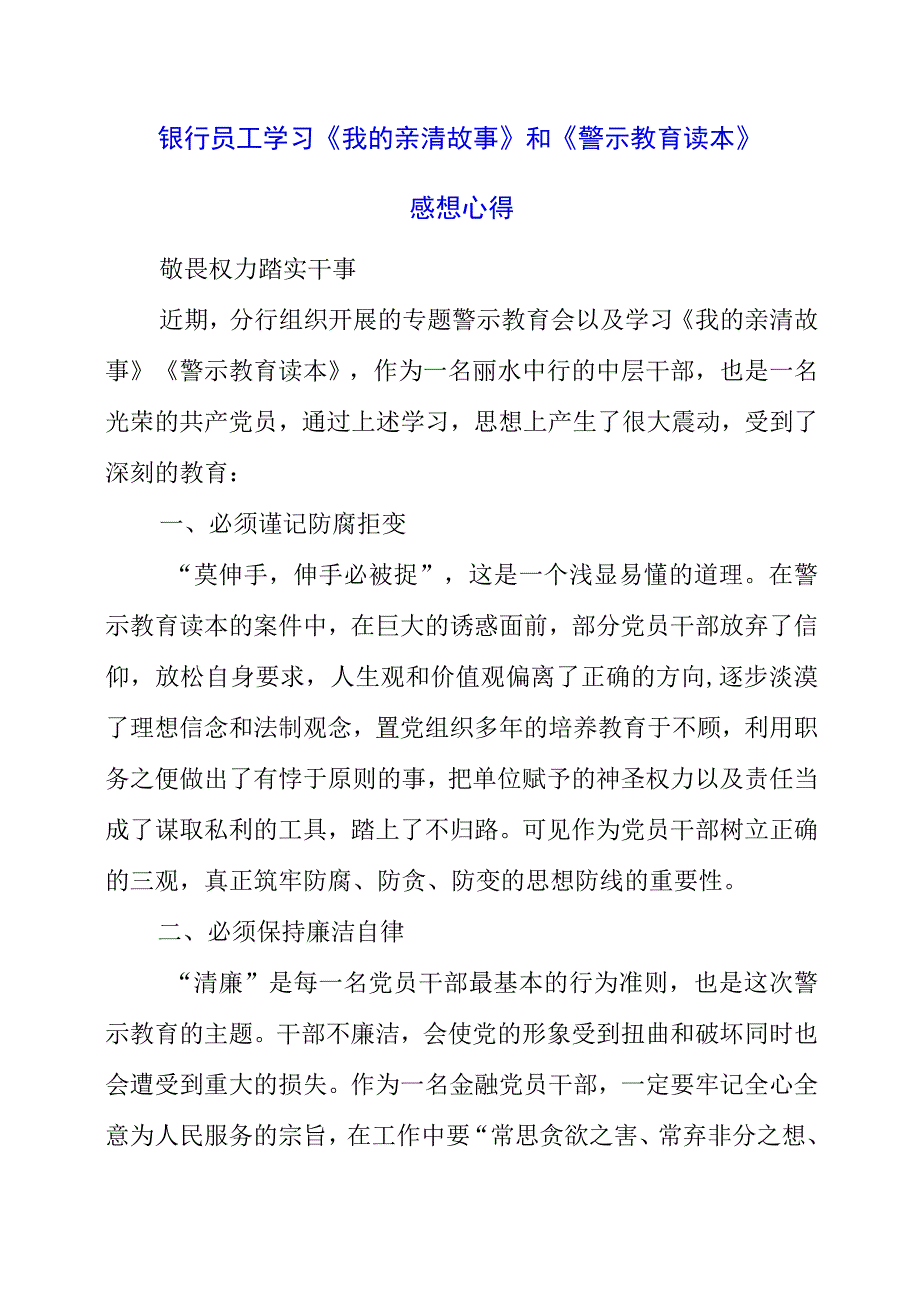 2023年银行员工学习《我的亲清故事》和《警示教育读本》感想心得.docx_第1页