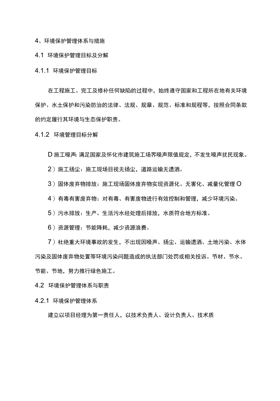 EPC市政道路项目环境保护管理体系与措施.docx_第1页