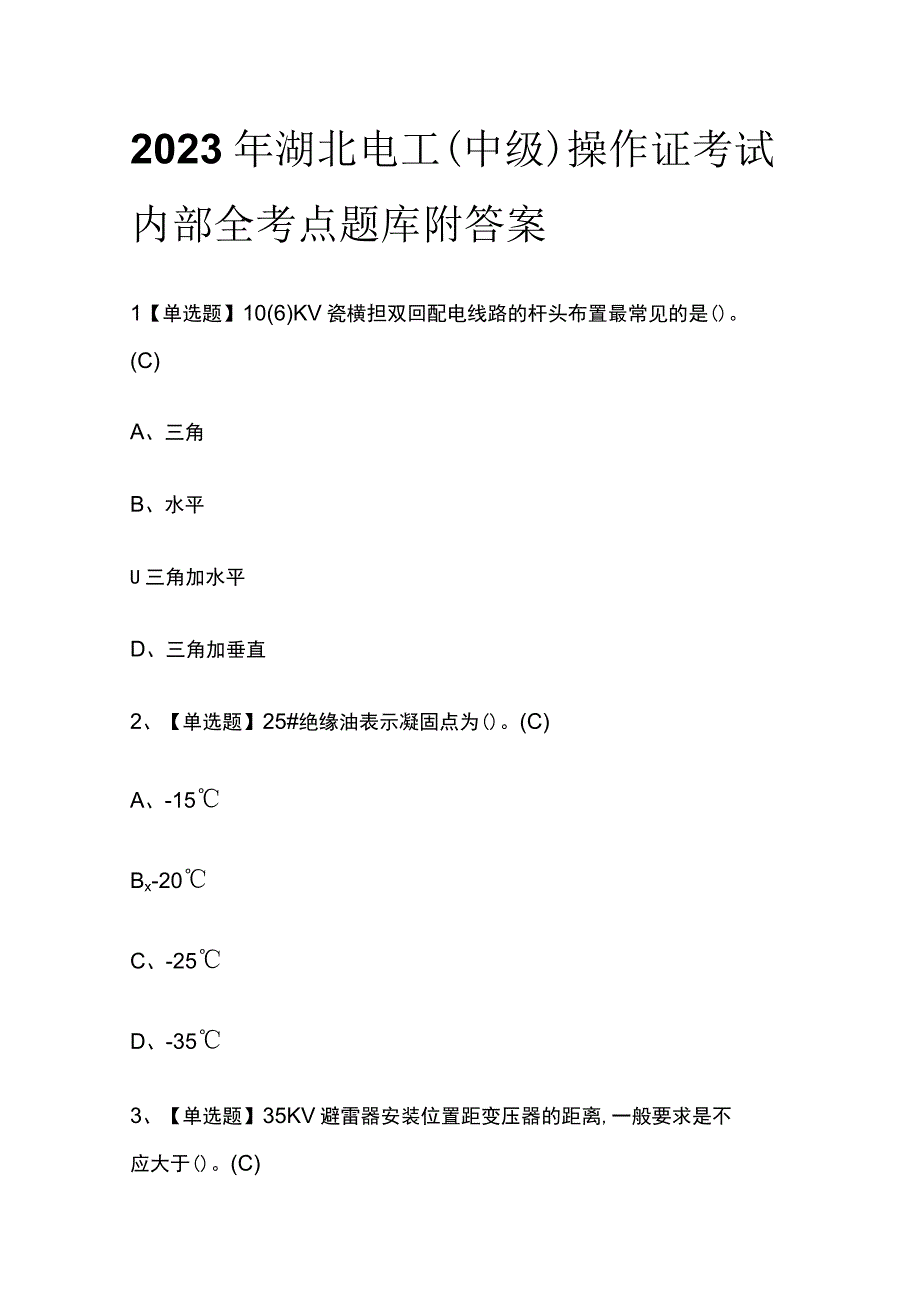 2023年湖北电工中级操作证考试内部全考点题库附答案.docx_第1页