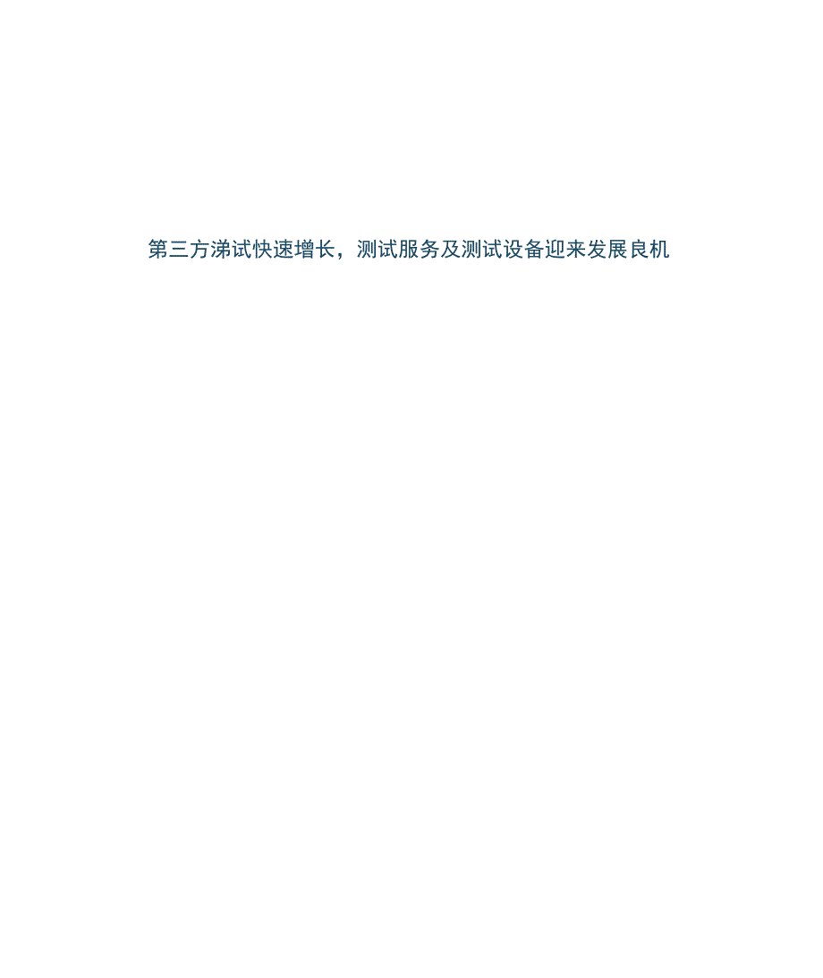 2023电子行业深度研究报告：第三方测试快速增长测试服务及测试设备迎来发展良机.docx_第1页