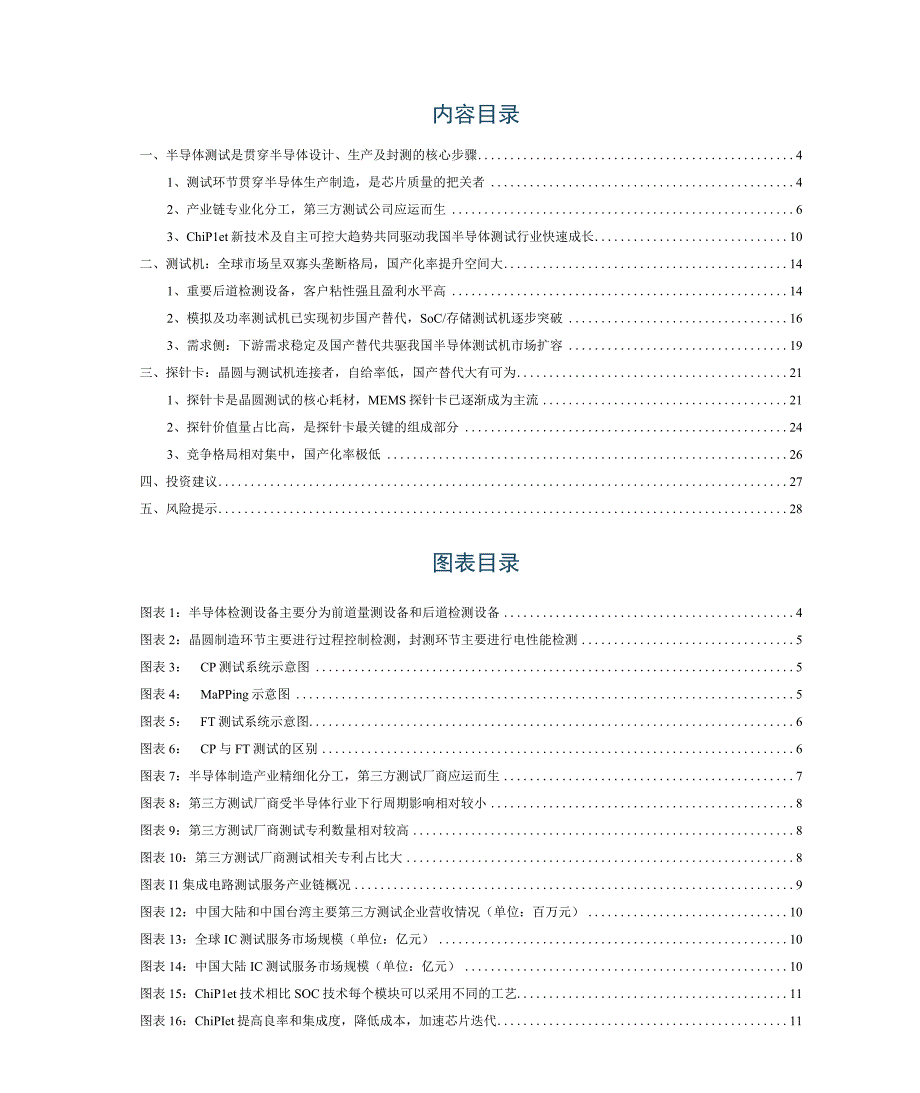 2023电子行业深度研究报告：第三方测试快速增长测试服务及测试设备迎来发展良机.docx_第2页