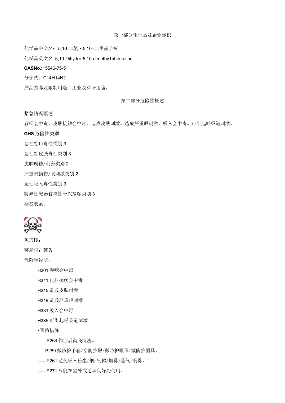 5,10二氢5,10二甲基吩嗪安全技术说明书MSDS.docx_第1页