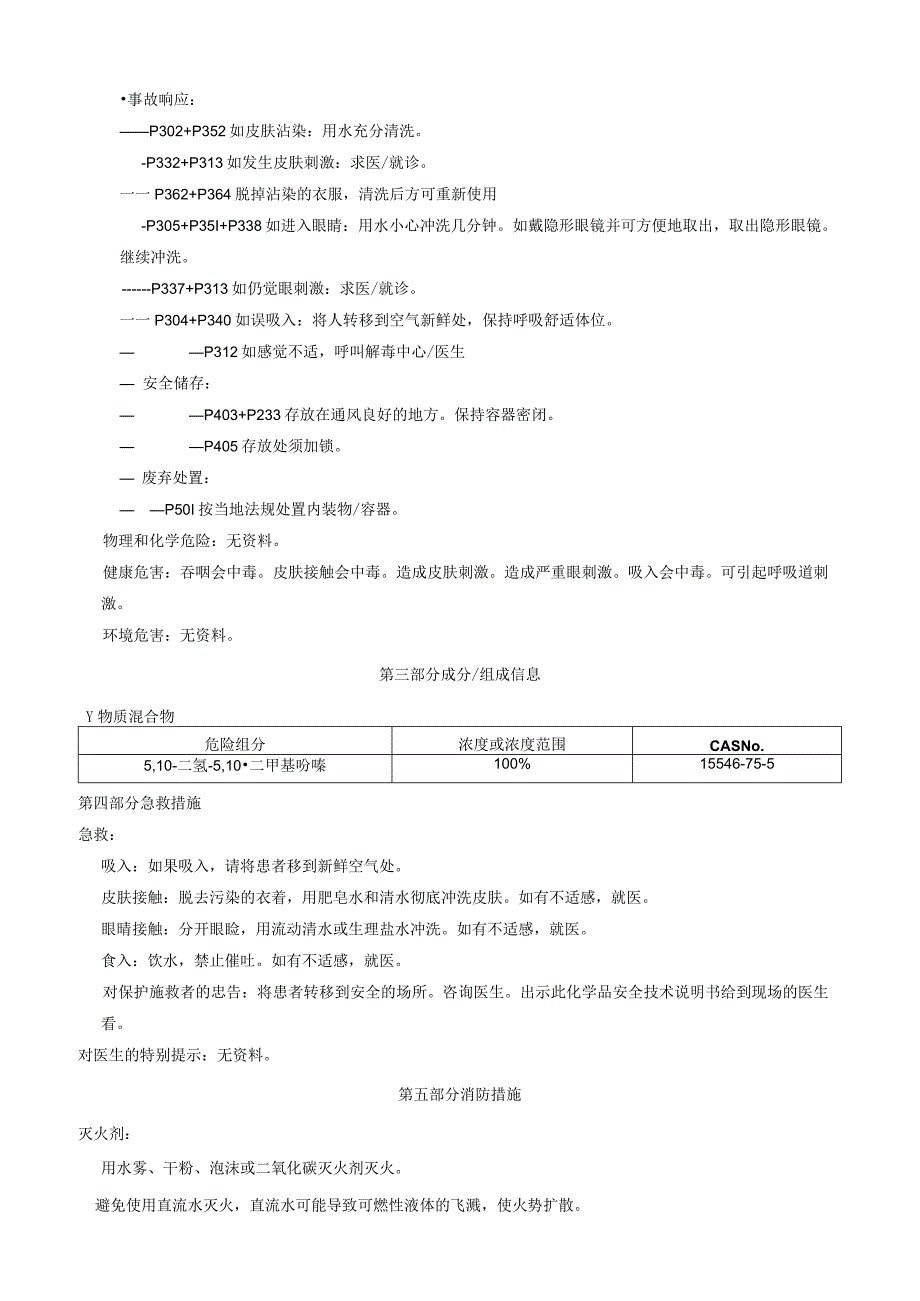 5,10二氢5,10二甲基吩嗪安全技术说明书MSDS.docx_第2页