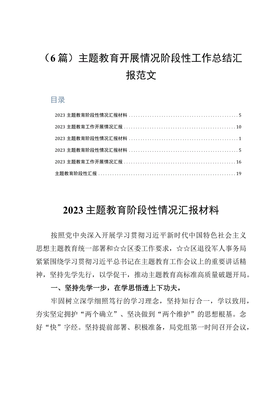 6篇主题教育开展情况阶段性工作总结汇报范文.docx_第1页