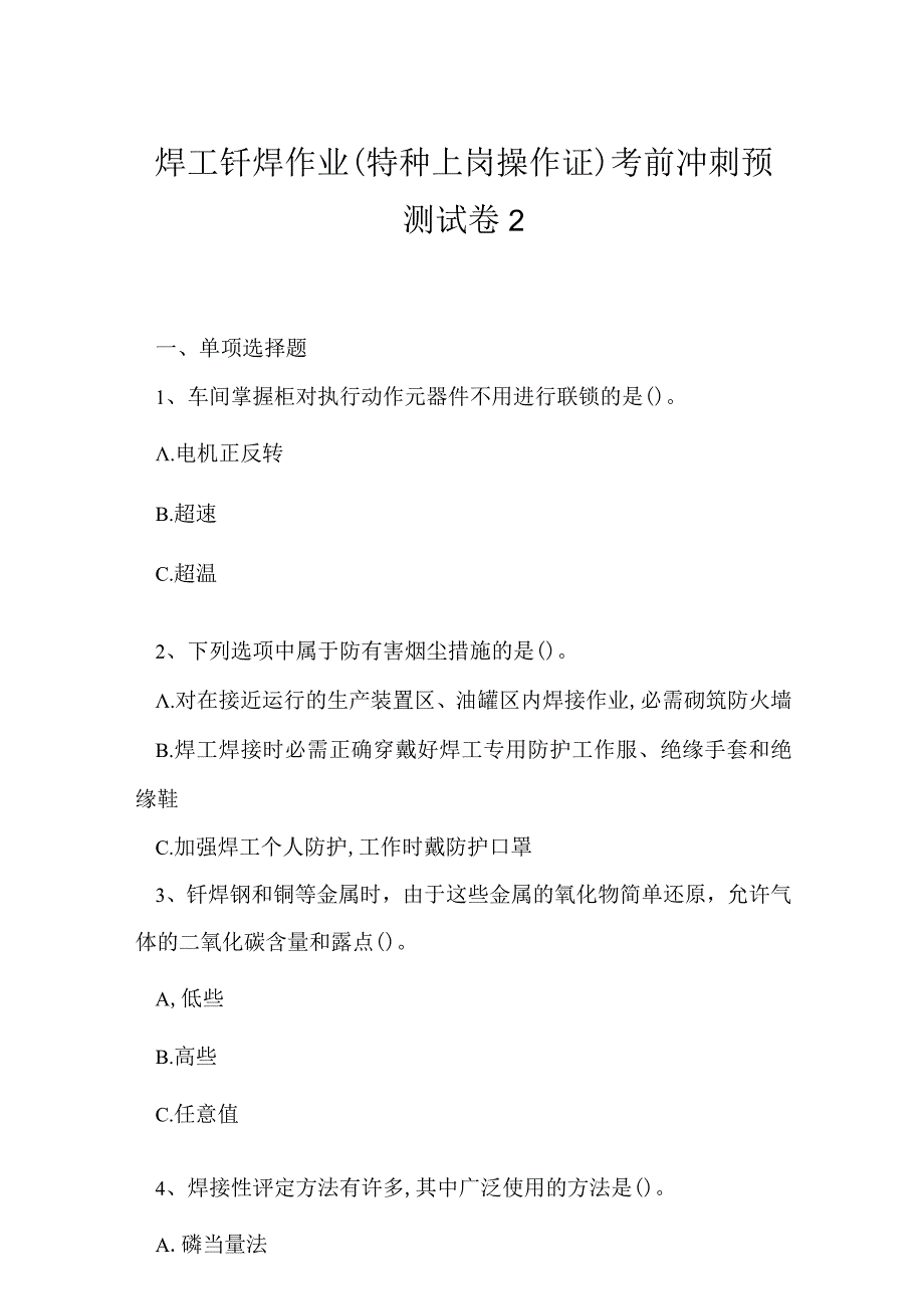 2023年焊工钎焊作业特种上岗操作证考前冲刺预测试卷2.docx_第1页