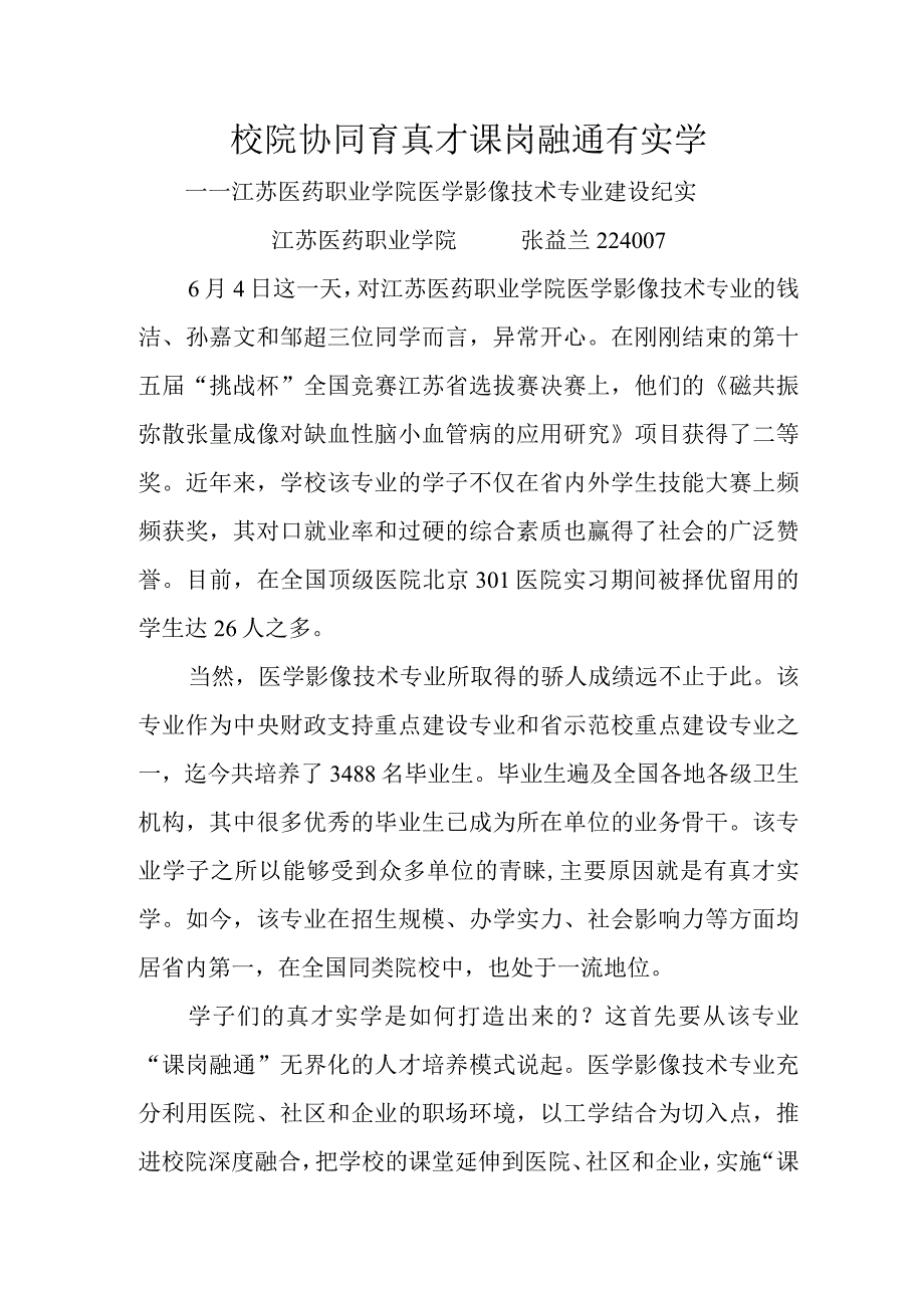 29 张益兰 校院协同育真才 课岗融通有实学——江苏医药职业学院医学影像技术专业建设纪实.docx_第1页