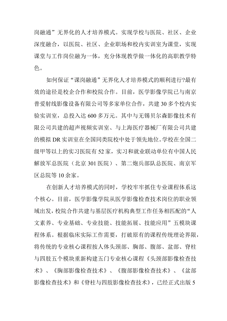 29 张益兰 校院协同育真才 课岗融通有实学——江苏医药职业学院医学影像技术专业建设纪实.docx_第2页