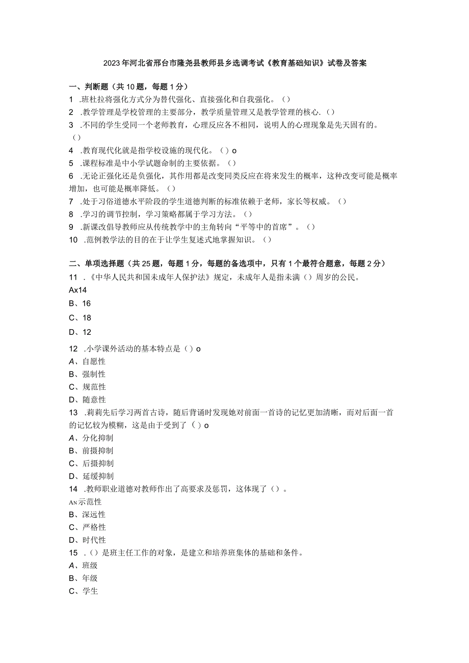 2023年河北省邢台市隆尧县教师县乡选调考试《教育基础知识》试卷及答案.docx_第1页