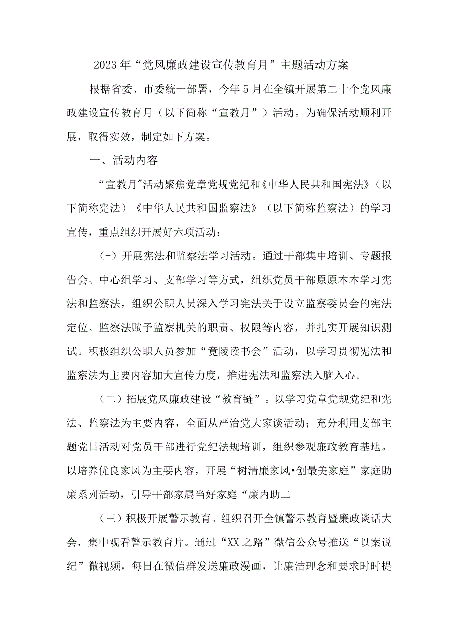 2023年高等学院开展《党风廉政建设宣传教育月》主题活动方案汇编3份_002.docx_第1页