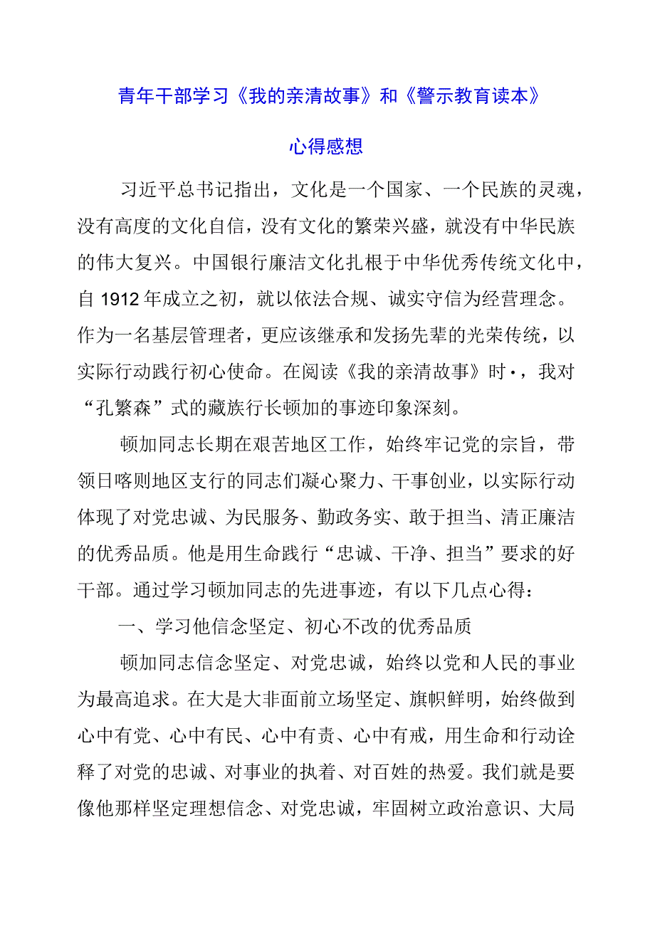 2023年青年干部学习《我的亲清故事》和《警示教育读本》心得感想.docx_第1页