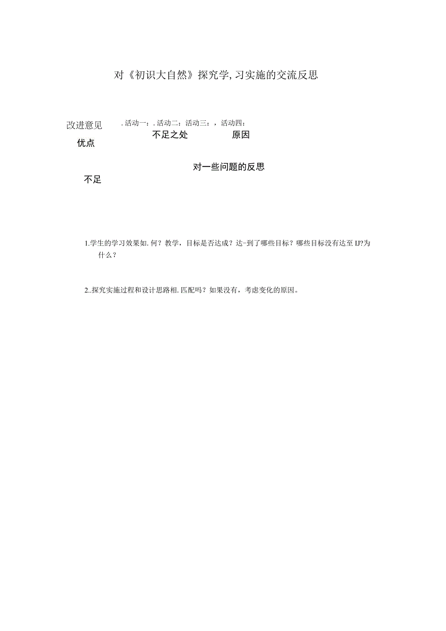 21初识大自然 交流反思∣湘科版.docx_第1页