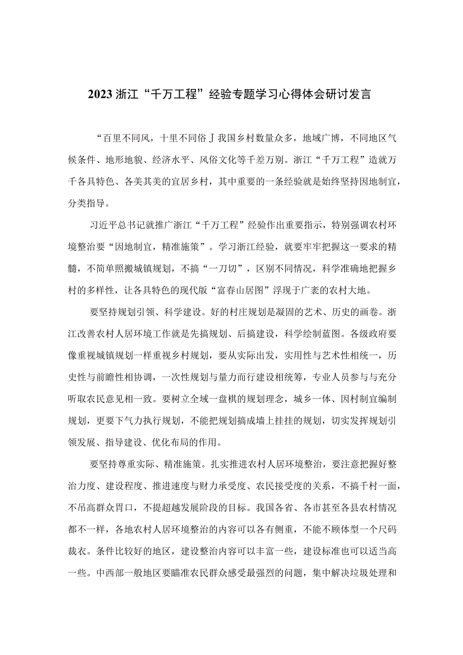 2023浙江千万工程经验专题学习心得体会研讨发言精选六篇范本.docx_第1页