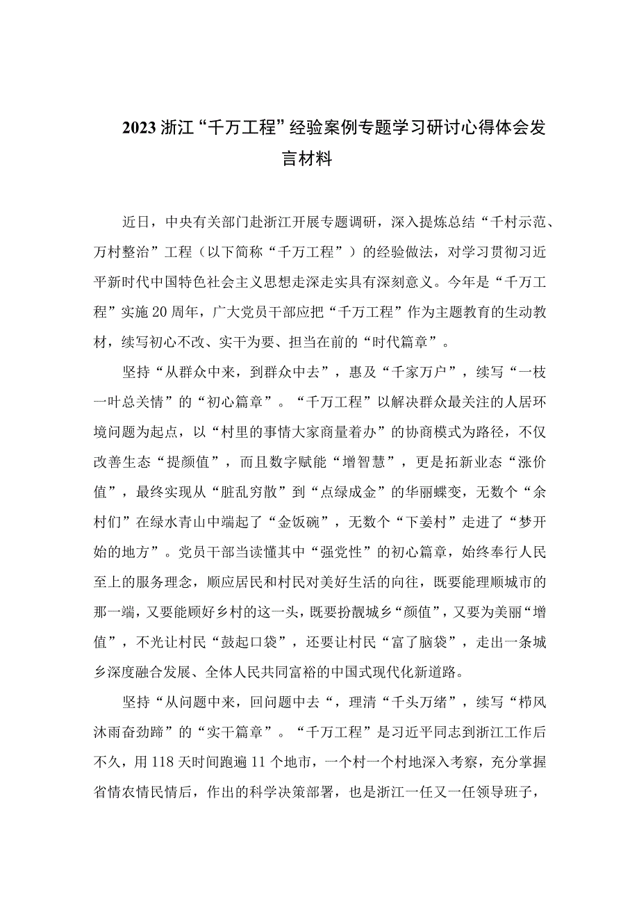 2023浙江千万工程经验案例专题学习研讨心得体会发言材料六篇精选供参考.docx_第1页