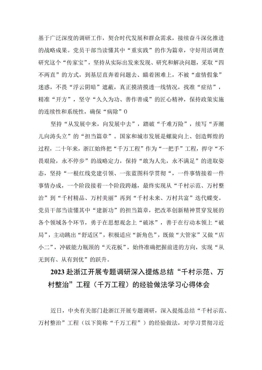 2023浙江千万工程经验案例专题学习研讨心得体会发言材料六篇精选供参考.docx_第2页