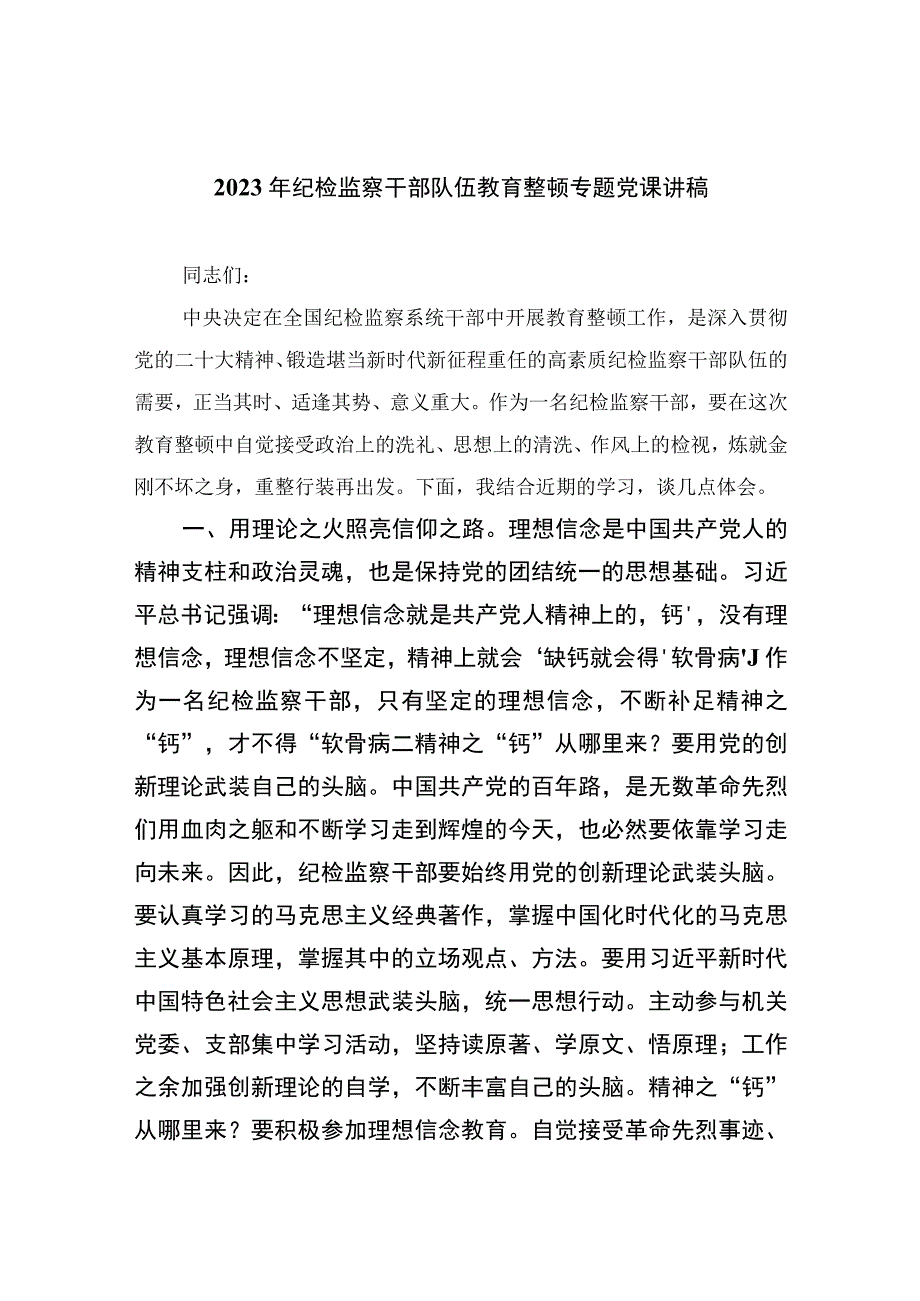 2023纪检教育整顿专题党课2023年纪检监察干部队伍教育整顿专题党课讲稿范文精选共八篇.docx_第1页