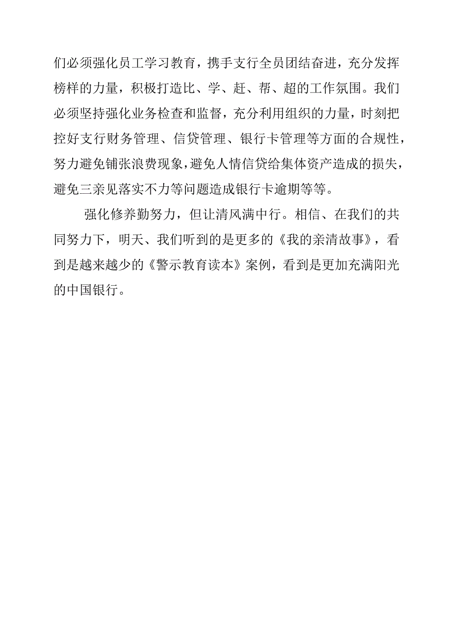 2023年银行职工学习《我的亲清故事》和《警示教育读本》心得素材.docx_第2页