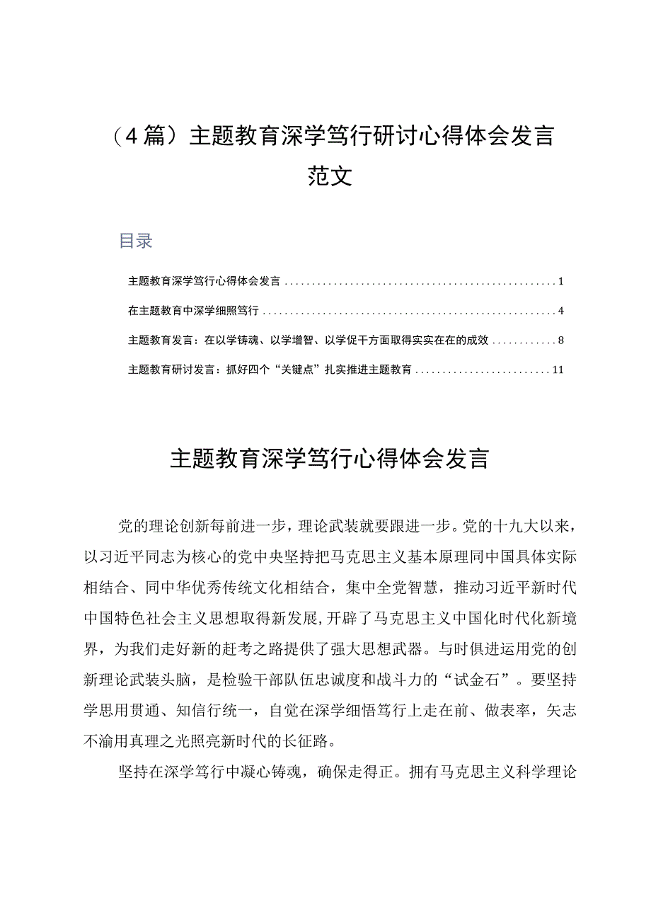 4篇主题教育深学笃行研讨心得体会发言范文.docx_第1页