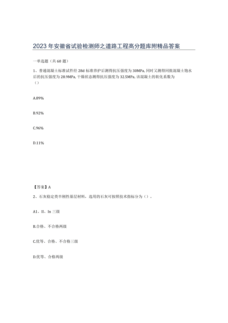 2023年安徽省试验检测师之道路工程高分题库附答案.docx_第1页