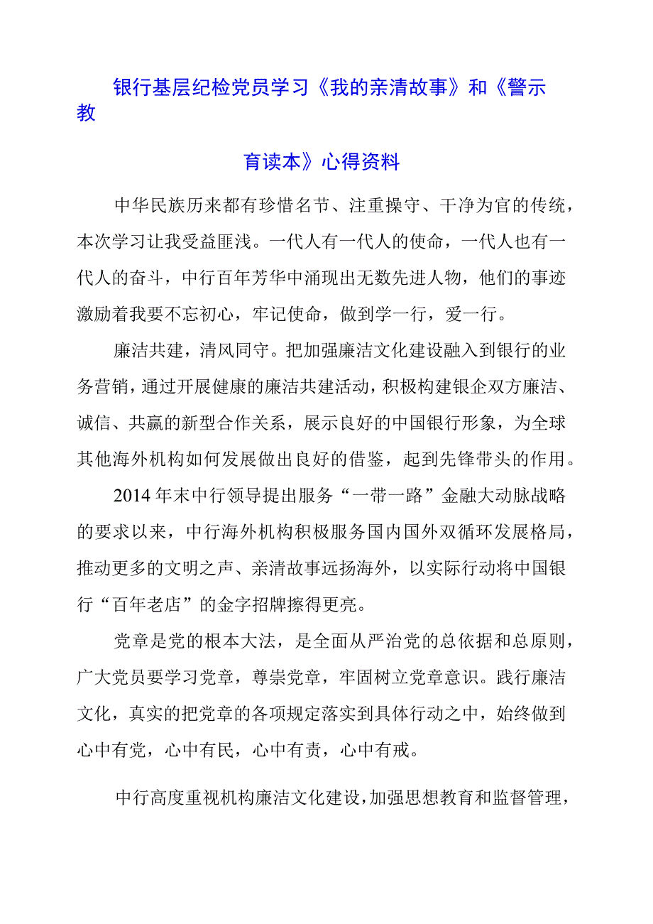 2023年银行基层纪检党员学习《我的亲清故事》和《警示教育读本》心得资料.docx_第1页