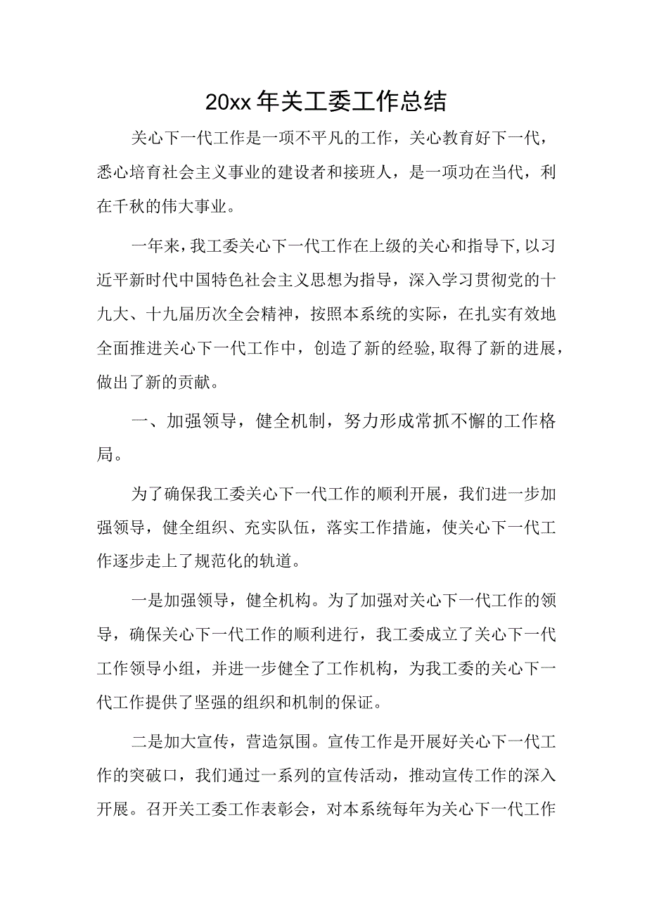 20xx年关工委工作总结.docx_第1页