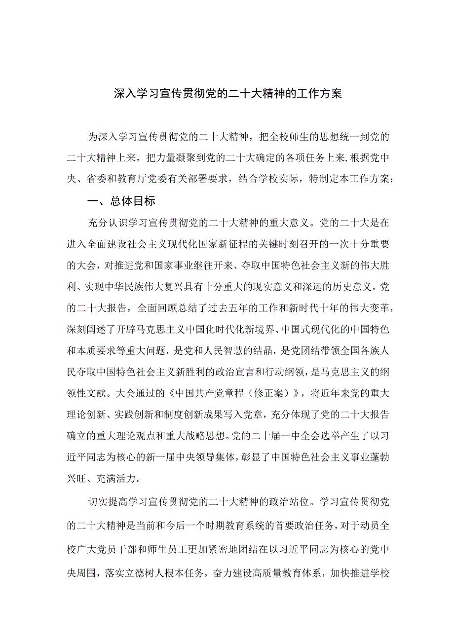 2023深入学习宣传贯彻党的二十大精神的工作方案精选六篇.docx_第1页