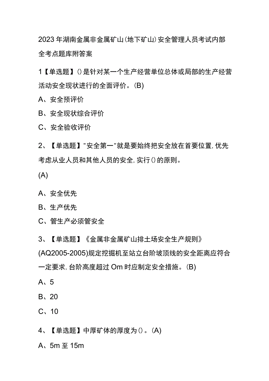 2023年湖南金属非金属矿山地下矿山安全管理人员考试内部全考点题库附答案.docx_第1页