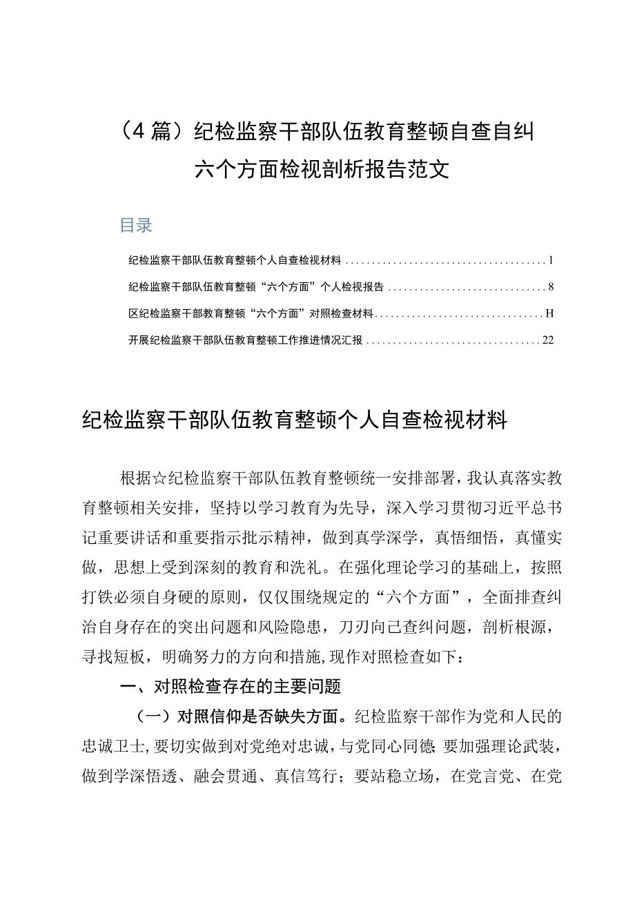 4篇纪检监察干部队伍教育整顿自查自纠六个方面检视剖析报告范文.docx_第1页